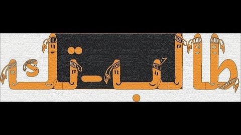 الدرس العاشر: العمليات المنطقية