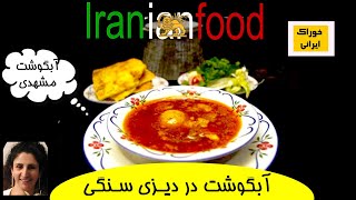 Abgoosht || - Iranian Foodآبگوشت ازآشپزخانه خوراک ایرانی - روش پخت سنتی آبگوشت در هرکاره سنگی