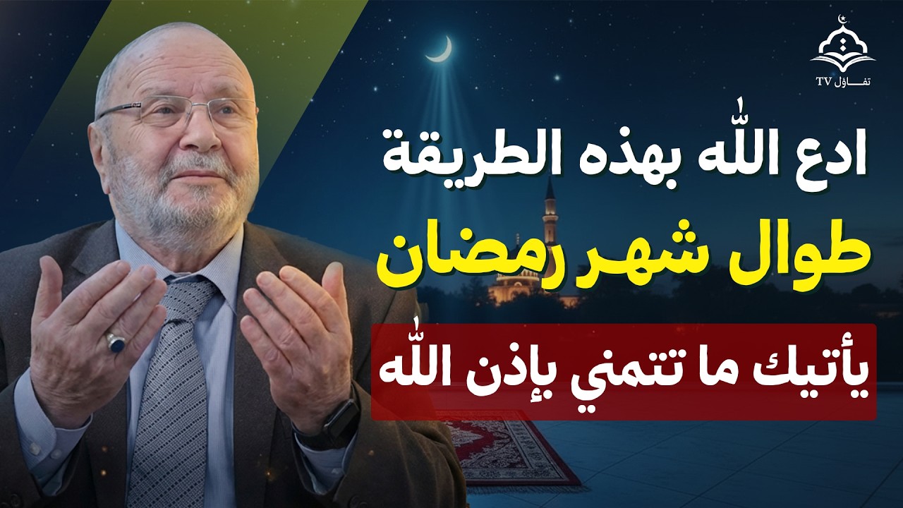طوال شهر رمضان… دعاء واحد داوم عليه يفتح لك أبواب السماء | د. محمد راتب النابلسي