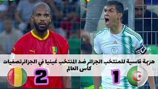 هزيمة المنتخب  الجزائر  على ملعب نيلسون مانديلا/ ملخص مباراة الجزائر وغينيا  اليوم 🔥 أهداف  الجزائر