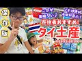 【タイ土産】保存版！在住者オススメお土産はこれだ！これが美味しい！これは喜ばれる！食料品から日用品まで徹底紹介♪｜ของฝากจากไทยที่คนเมืองไทยแนะนำ