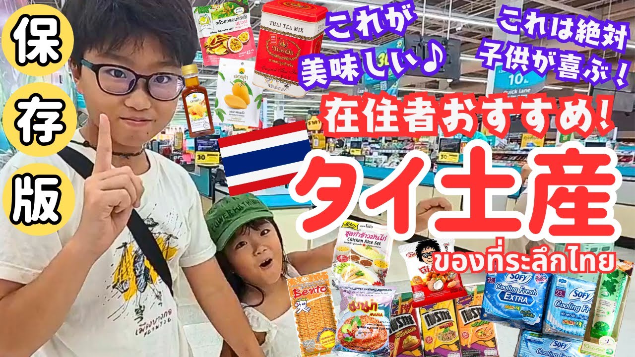 タイ土産】保存版！在住者オススメお土産はこれだ！これが美味しい