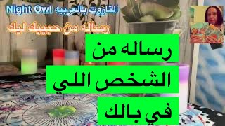 رساله من حبيبك ليك/ حط شخص في بالك و شوف عايز يقولك ايه /اختار كارت /التاروت بالعربيه Night Owl