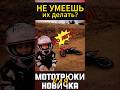 Мотоцикл, новичок и трюки #мотоцикл #мото #motorcycle #motovlog #reels #youtubeshorts #тренды #moto