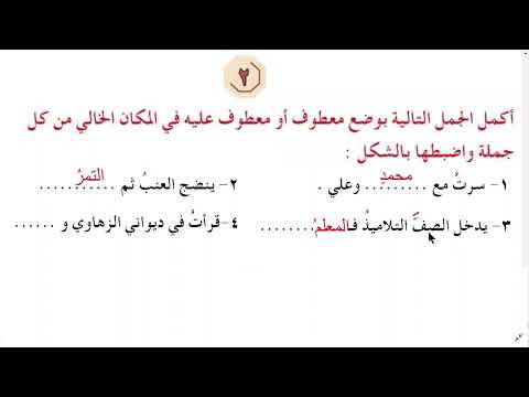 حل تمارين العطف صفحة 83 قواعد الصف الخامس الابتدائي 