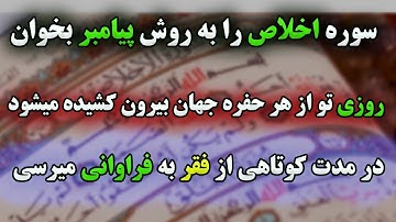 سوره اخلاص را اینطور بخوان تا پول از زمین و آسمان برایت سرازیر شود ( کاش قبلا میدانستی )