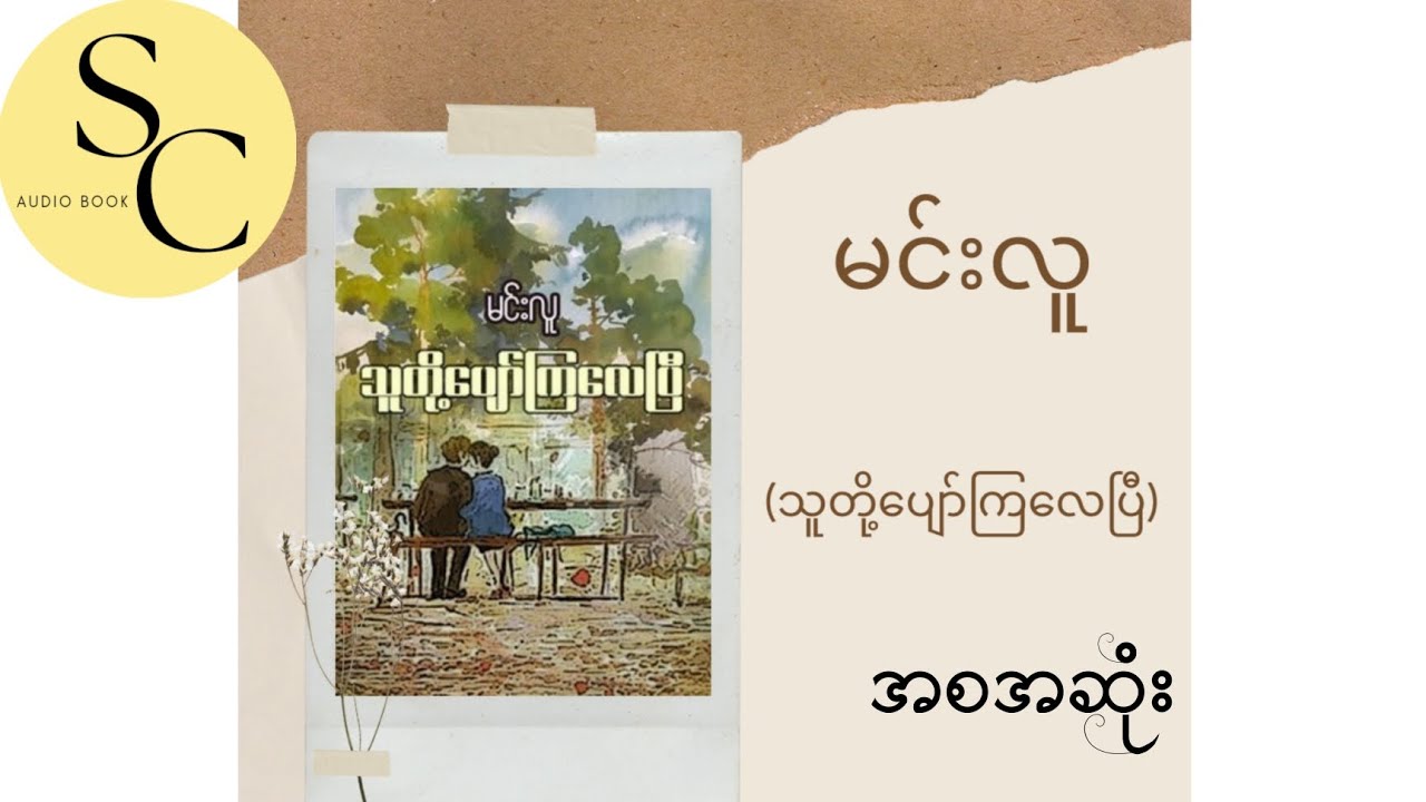 ဆရာမင်းလူရဲ့ သူတို့ပျော်ကြလေပြီ (အစအဆုံး) minluu#they were happy#audiobook