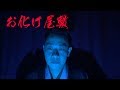 第9夜 お化け屋敷に入ったはずなのに・・・【城谷怪談】
