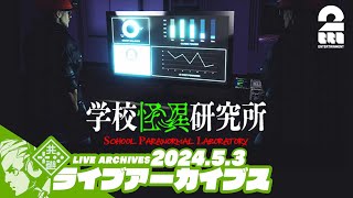 【呪物を回収！】おついち,兄者,弟者の「学校怪異研究所」【2BRO.】