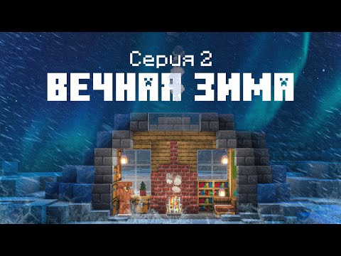 Вечная зима #2