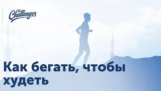 видео Как бегать, чтобы похудеть? Бег для новичков!