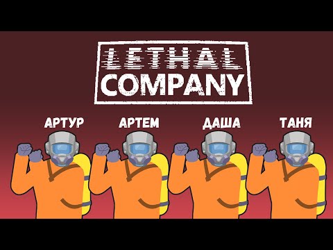 Видео: [6] "Денег нет" 4D кооп Lethal Company - Артур, Артем, Даша, Таня