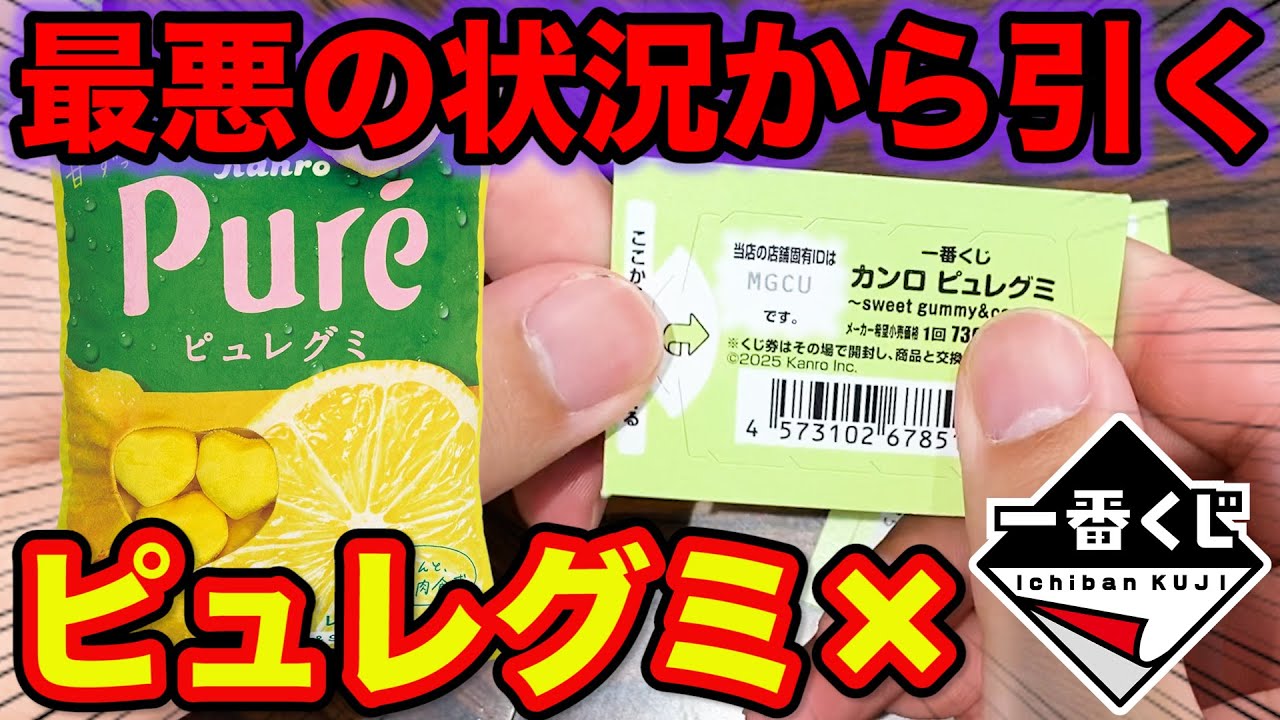 一番くじ×ピュレグミ】絶望的な残り状況から上位賞を狙え！まさかの