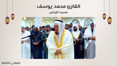 القارئ محمد يوسف | سورة آل عمران | مسجد الرحمن - الشارقة