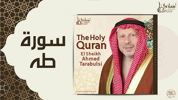 الشيخ أحمد الطرابلسي - سورة طه