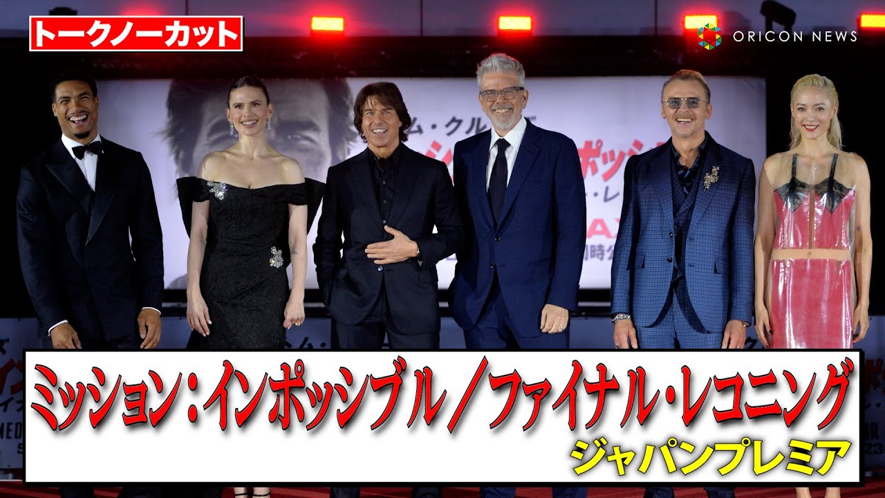 ノーカット】トム・クルーズ、サイモン・ペッグ、ポム・クレメンティ