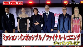 【ノーカット】トム・クルーズ、サイモン・ペッグ、ポム・クレメンティエフらが都庁に降臨！　映画『ミッション：インポッシブル／ファイナル・レコニング』ジャパンプレミア