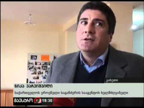 (18:00) 22/03/12 კახეთის რეაბილიტაცია