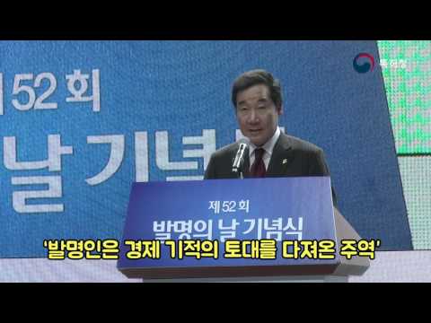 '제52회 발명의 날 기념식' 현장스케치