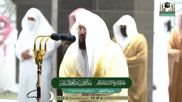 سورة الفلق Surat Al-Falaq من تراويح الحرم المكي ١٤٤٢