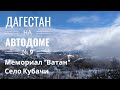 №9, Дагестан на автодоме, Мемориальный комплекс Ватан, село Кубачи