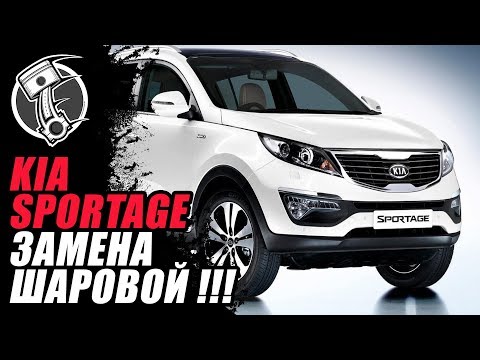 Kia Sportage Замена шаровой!