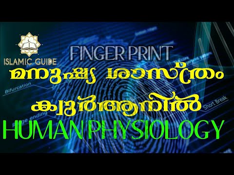 മനുഷ്യ ശാസ്ത്രം ക്വുർആനിൽ - Human physiology in Quran