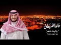 حامد الضبعان   ياليت شمر