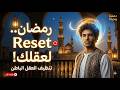 طريقة تنظيف العقل الباطن في رمضان: السر الذي سيحررك من صدمات الماضي! 🌙🧠