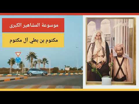 الشيخ مكتوم بن بطي آل مكتوم حاكم إمارة دبي الأسبق