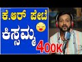 EP-381 | ಕೆ.ರ್ ಪೇಟೆ  ಕಿಸ್ಸಮ್ಮ | RJ SUNIL (official) | rj sunil prank calls | rj sunil colour kaage