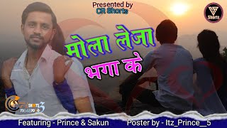 मोला ले जा भगा के बड़ा दूर - kishan sen , champa nishad , cover video. Prince & sakun. CR shorts