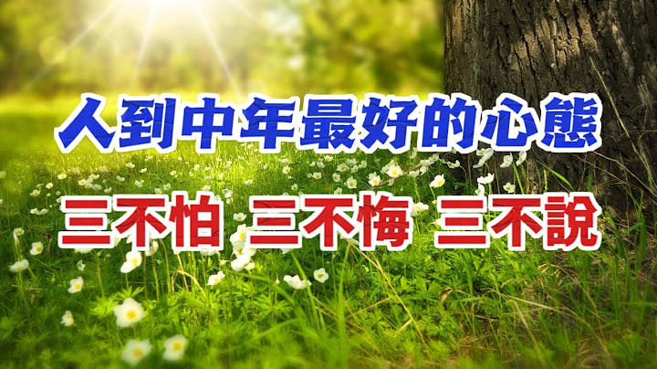 人到中年，也越來越通透，最好的心態：三不怕，三不悔，三不說 - 天天要聞