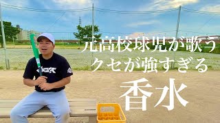 【野球替え歌】香水/瑛人 軟式バット…ビヨンドマックスギガキング02への熱い想い編。