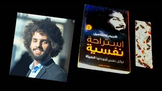 استراحة نفسية - شوف الفيديو ده قبل ما تشتري كتاب كريم إسماعيل #استراحةنفسيه #كريم #إسماعيل