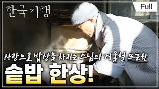 [Full] 한국기행 - 새날, 길을 묻다 1부 온 마음으로 귀하게