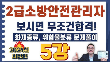 💎2급소방안전관리자,보시면 무조건합격! 화재분류 94번 ~ 130번 문제풀이 영상입니다.