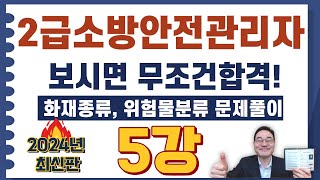 💎2급소방안전관리자,보시면 무조건합격! 화재분류 94번 ~ 130번 문제풀이 영상입니다.