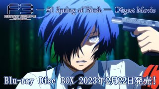 劇場版「ペルソナ３」― #1 Spring of Birth ― Digest Movie | Blu-ray Disc BOX 2023年2月22日発売！