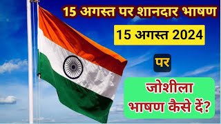 स्वतंत्रता दिवस भाषण कैसे दें | Independence Day Speech in Hindi | 15 August Speech | 15 अगस्त भाषण