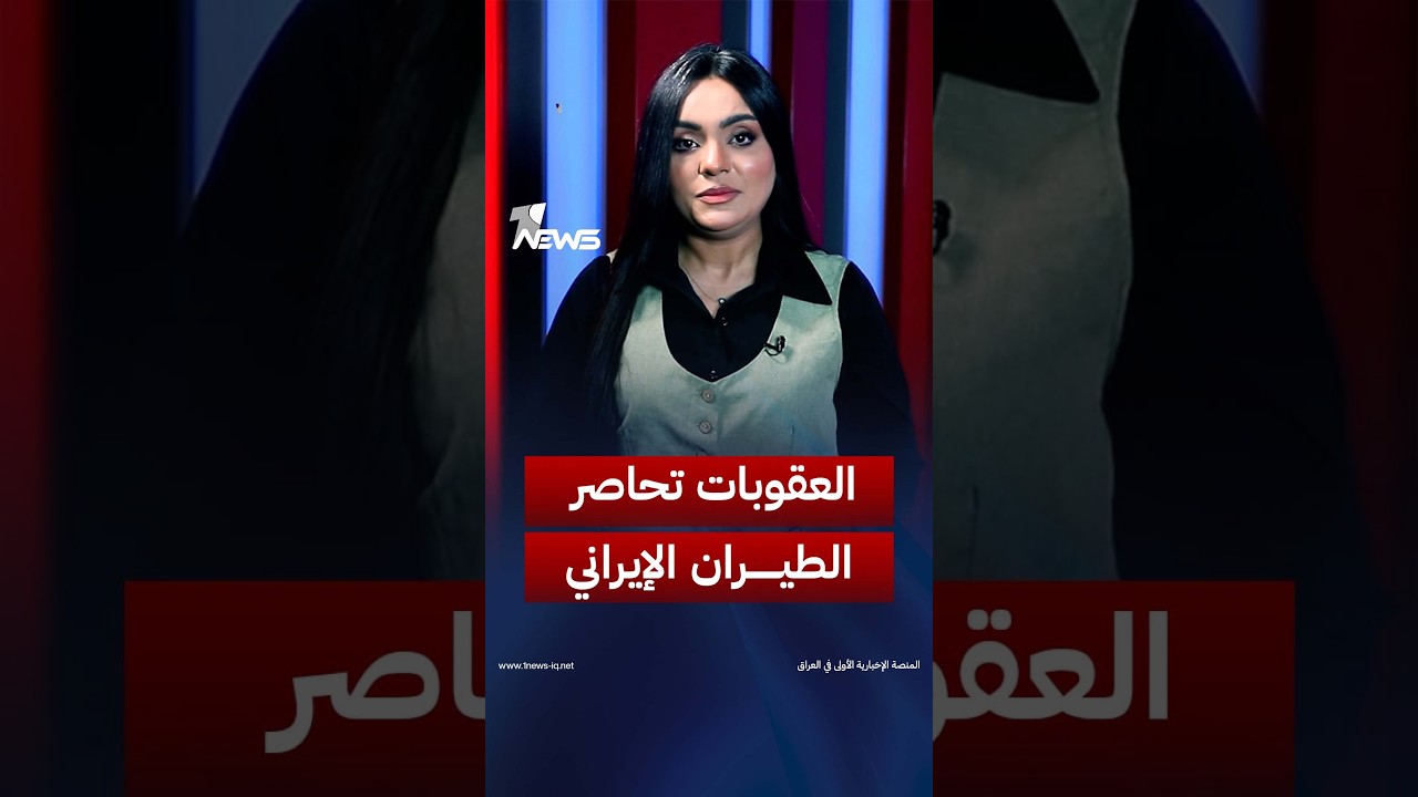 «السماء تضيق أمام الطيران الإيراني».. عقوبات أميركية توقف رحلاته في أبرز مطارات العراق