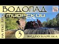 ВОДОПАД на реке ВЯТА... Фрагмент 3... Под МИОРАМИ - БЕЛАРУСЬ