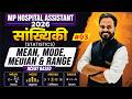 सांख्यिकी एक ही क्लास में Complete | Mean, Median, Mode, Range | MP Hospital Assistant 2026 | L - 03