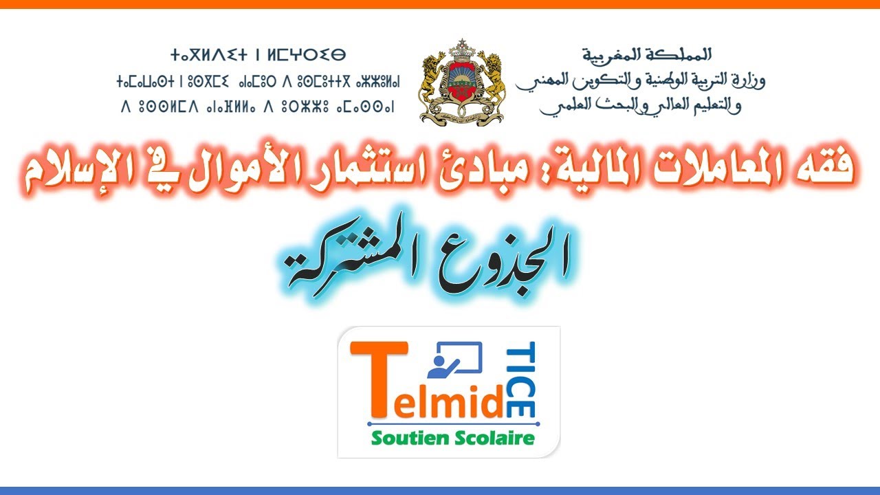 فقه المعاملات المالية: مبادئ استثمار  الأموال في الإسلام