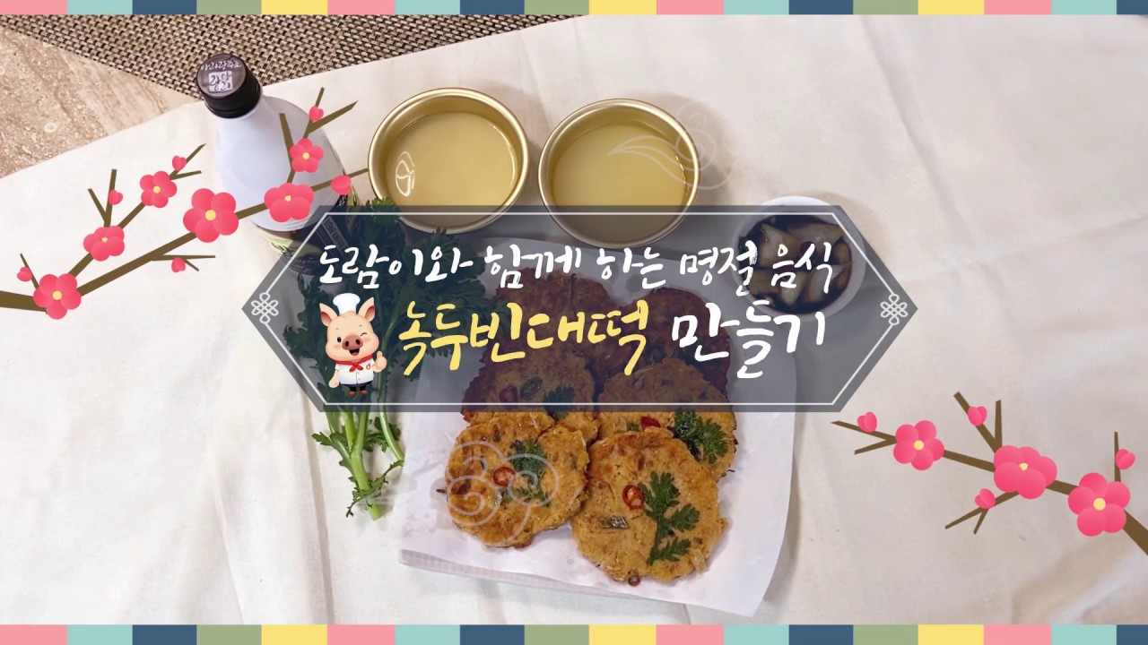 도람이가 간다] 명절 음식 녹두빈대떡 만들기 - Youtube
