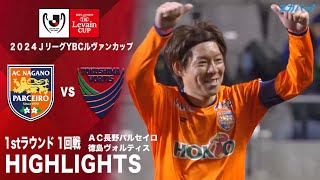 【ハイライト】「ＡＣ長野パルセイロ×徳島ヴォルティス」2024JリーグYBCルヴァンカップ 1stラウンド 1回戦