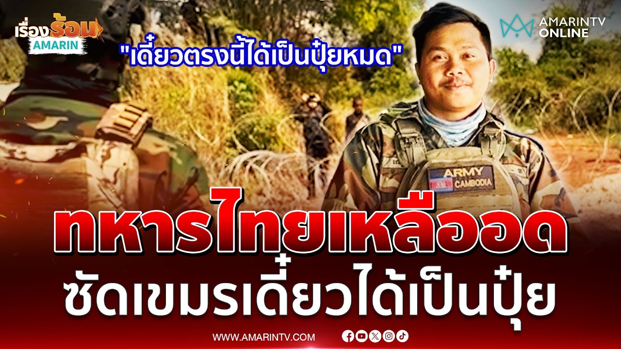ทหารไทยเหลืออดซัดเขมรก่อกวนไม่เลิก ลั่นเดี๋ยวได้เป็นปุ๋ยหมด | เรื่องร้อนอมรินทร์