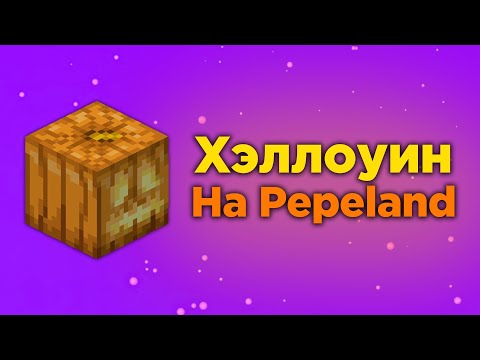 Видео: ХЭЛЛОУИН НА PEPELAND 7