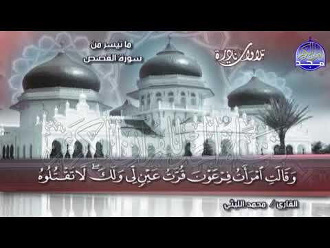 قرآن المغرب رمضان بصوت الشيخ محمد الليثي ما تيسر من سورة القصص