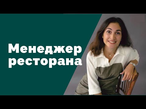 Видео: Менеджер ресторана | Амина Фатуллаева
